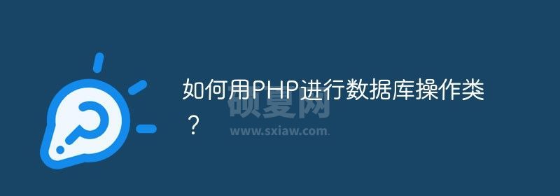 如何运用PHP进行数据库操作类？