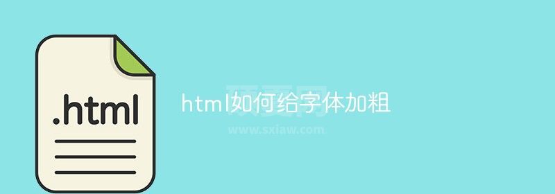 html如何给字体加粗