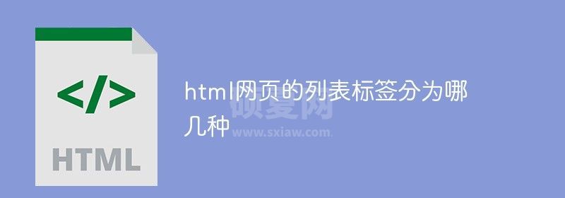 html网页的列表标签分为哪几种