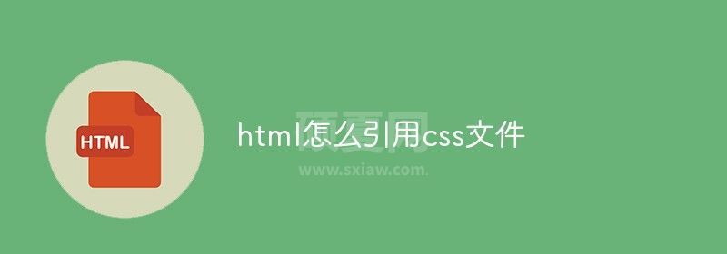 html怎么引用css文件