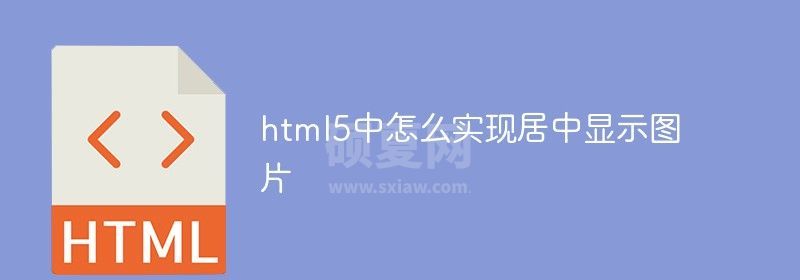 html5中怎么实现居中显示图片