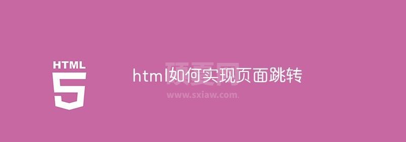 html如何实现页面跳转