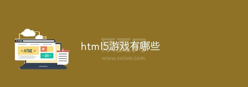 html5游戏有哪些