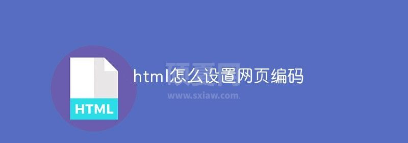 html怎么设置网页编码