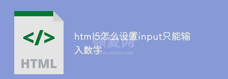 html5怎么设置input只能输入数字