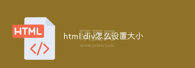 html div怎么设置大小