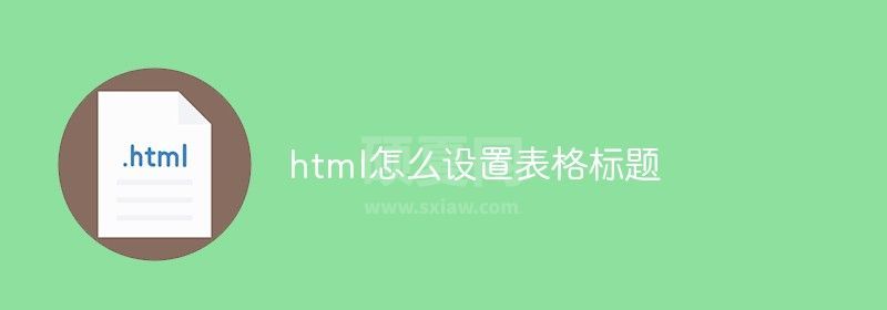 html怎么设置表格标题