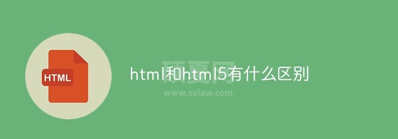 html和html5有什么区别