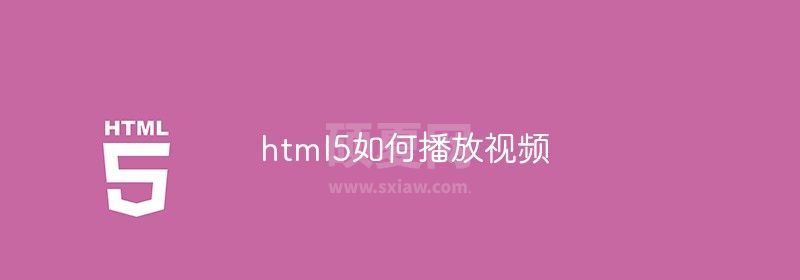 html5如何播放视频