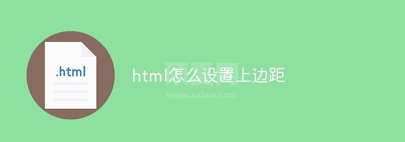 html怎么设置上边距