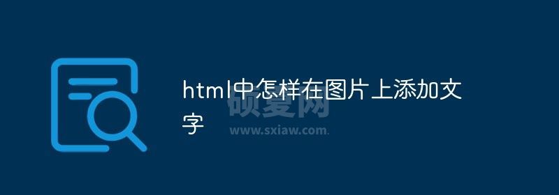 html中怎样在图片上添加文字