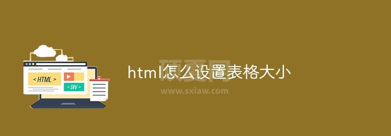 html怎么设置表格大小