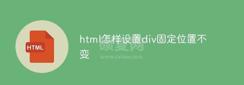 html怎样设置div固定位置不变