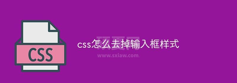 css怎么去掉输入框样式