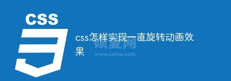 css怎样实现一直旋转动画效果