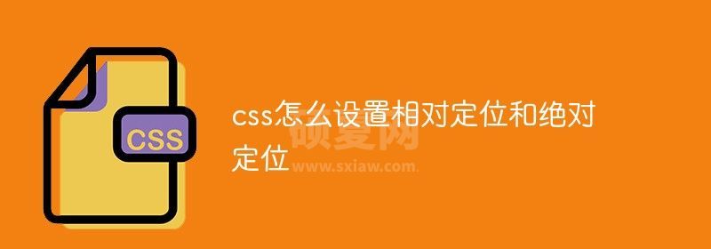 css怎么设置相对定位和绝对定位