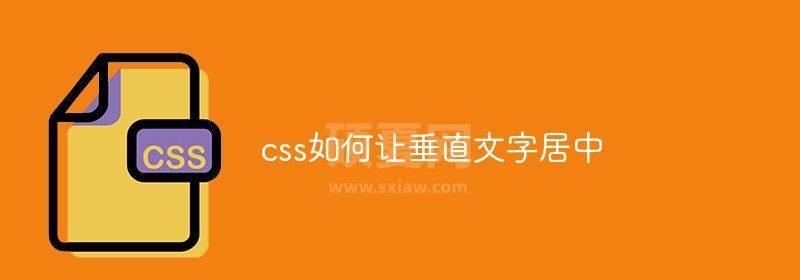 css如何让垂直文字居中