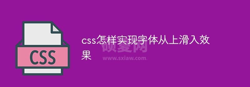 css怎样实现字体从上滑入效果