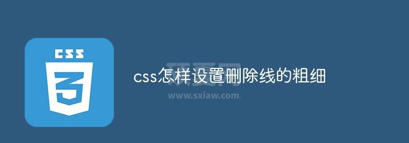 css怎样设置删除线的粗细