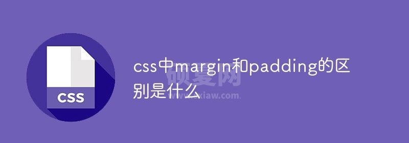 css中margin和padding的区别是什么