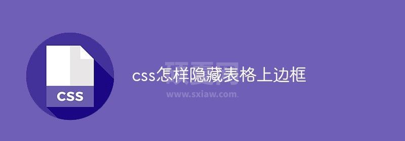 css怎样隐藏表格上边框