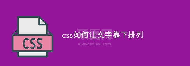 css如何让文字靠下排列