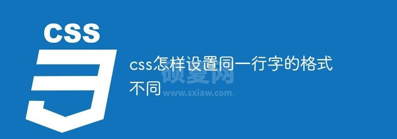 css怎样设置同一行字的格式不同