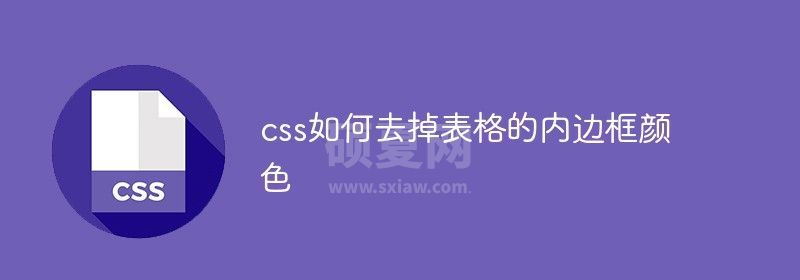 css如何去掉表格的内边框颜色