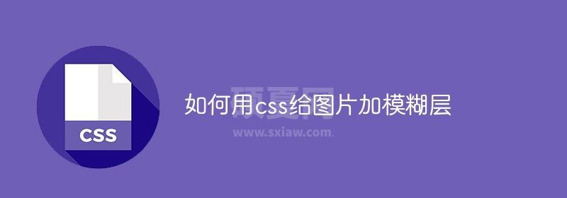 如何用css给图片加模糊层效果