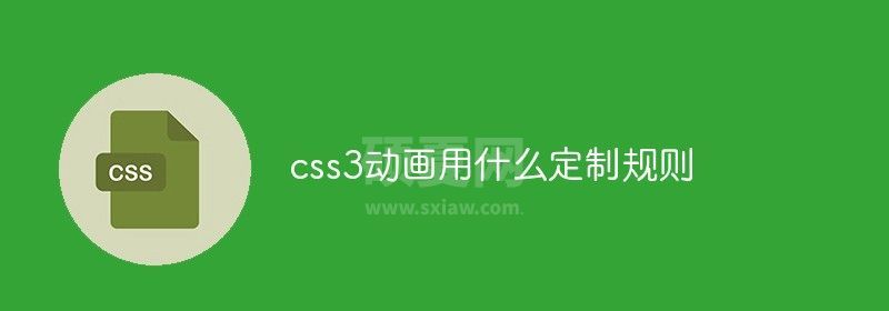 css3动画用什么定制规则