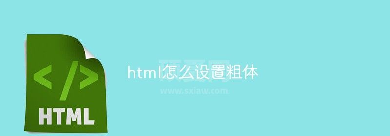 html怎么设置粗体