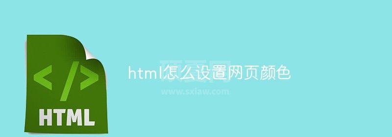 html怎么设置网页颜色