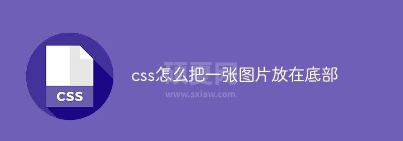 css怎么把一张图片放在底部