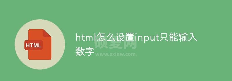 html怎么设置input只能输入数字