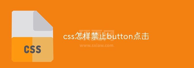 css怎样禁止button点击