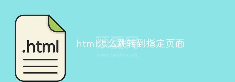 html怎么跳转到指定页面