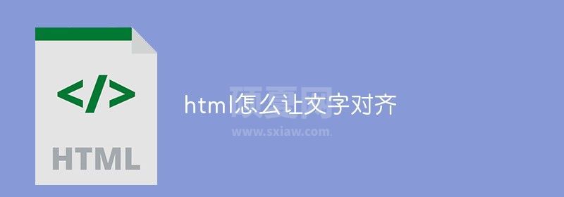 html怎么让文字对齐