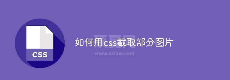 如何用css截取部分图片