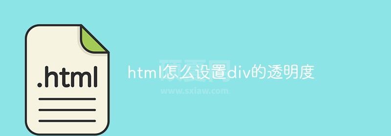 html怎么设置div的透明度