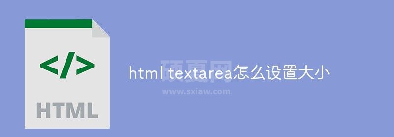 html textarea怎么设置大小