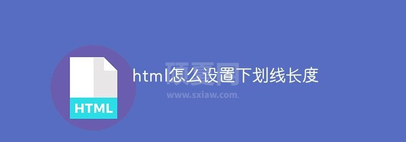 html怎么设置下划线长度