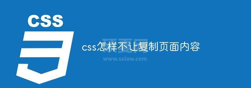 css怎样不让复制页面内容