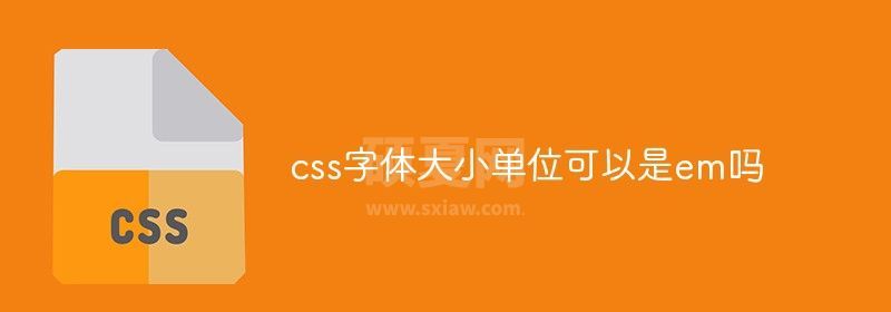 css字体大小单位可以是em吗