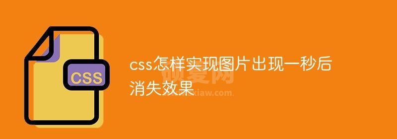 css怎样实现图片出现一秒后消失效果