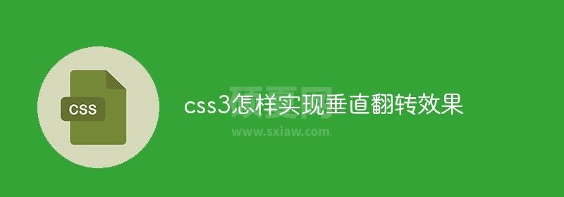 css3怎样实现垂直翻转效果