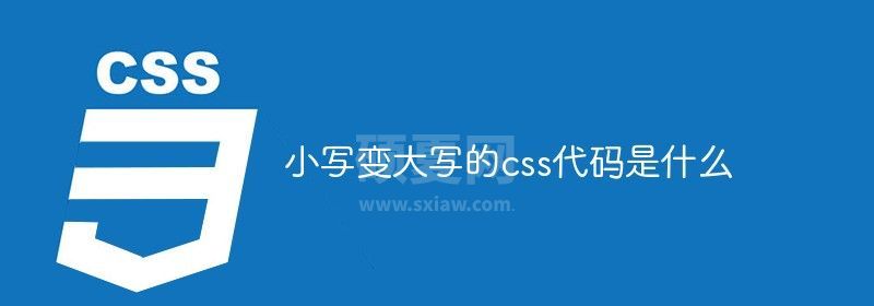 小写变大写的css代码是什么