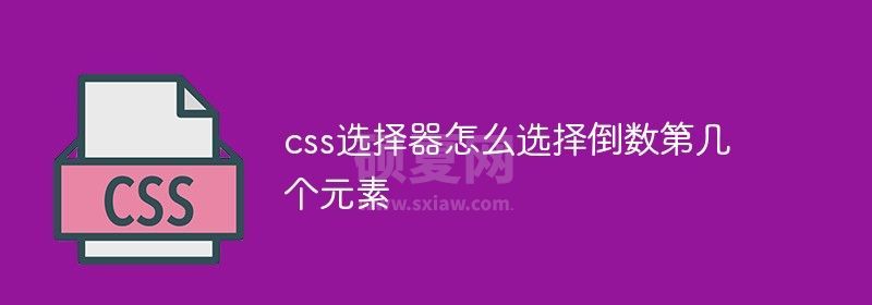 css选择器怎么选择倒数第几个元素