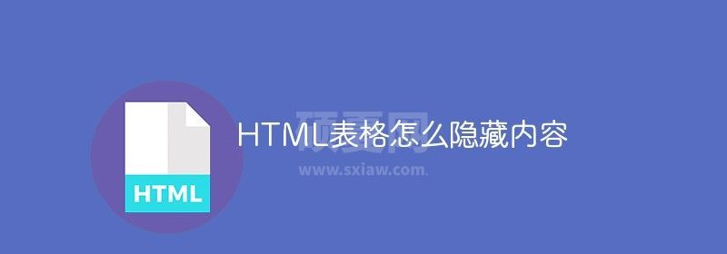 HTML表格怎么隐藏内容