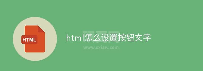 html怎么设置按钮文字