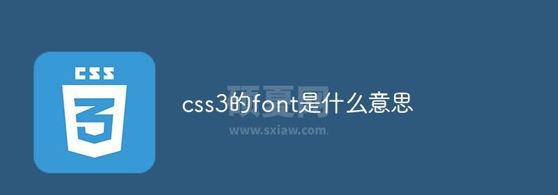 css3的font是什么意思